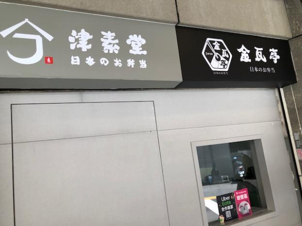 降價！雲端廚房-日式定食外送外帶專門店