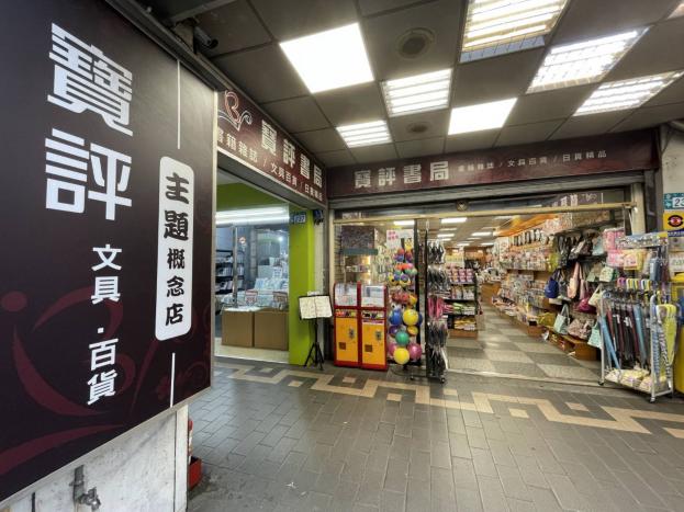 永和商圈、地區強點!20年店底在地老字號書局文具百貨割愛