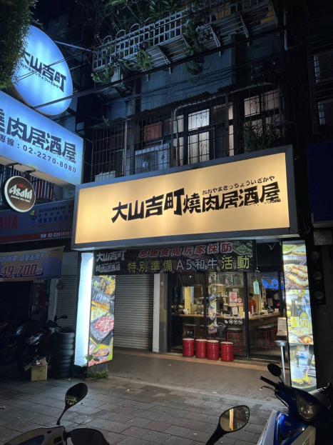 等級設備齊全燒烤店