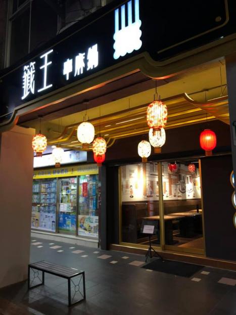 優質火鍋店近捷運