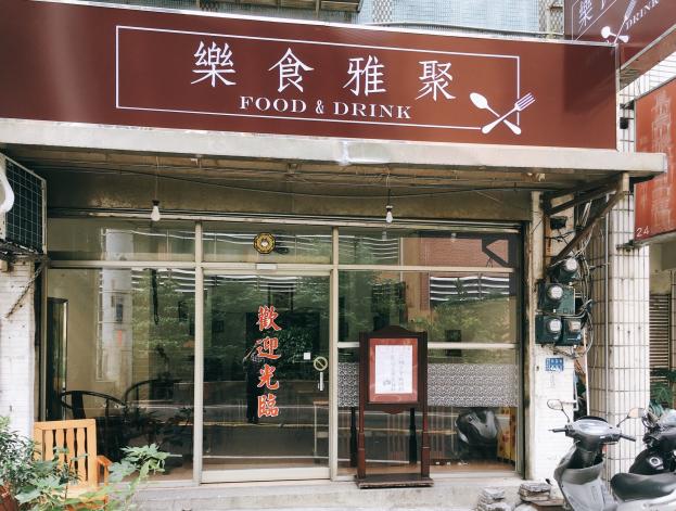 2024年魅力基隆報導店家「樂食雅聚