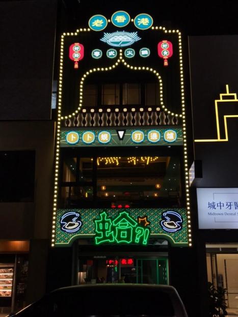 正宗卜卜蜆火鍋專門店!媒體爭相報導!人力不足，忍痛頂讓