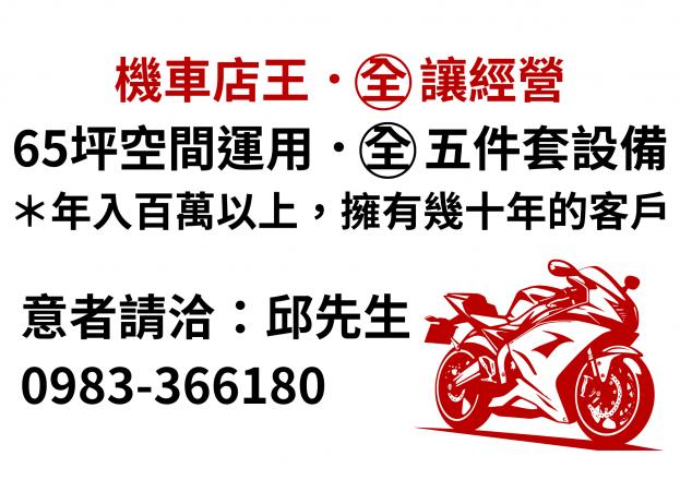 機車店王的店面>.<全部頂讓經營權