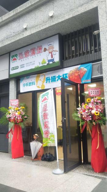 弘爺漢堡一年店