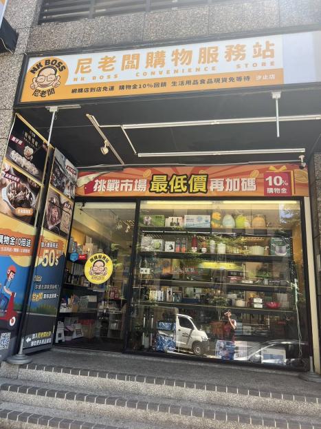汐止在地團購店頂讓，穩定客源，接手即賺！【頂讓金50萬】