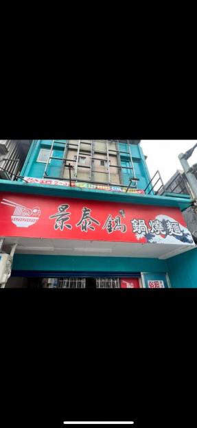 海大商圈人潮鍋燒麵頂讓人手不足無暇照顧