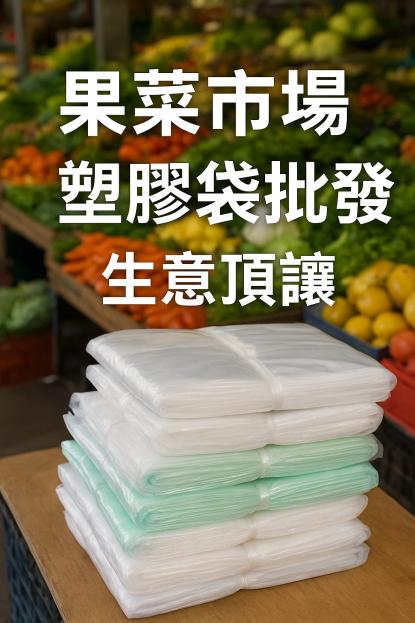 果菜市場包材頂讓|月入8萬+|需凌晨作業