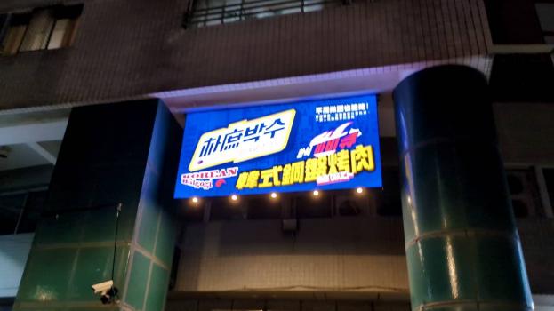 韓式燒肉頂讓（含設備），營業額約70萬月