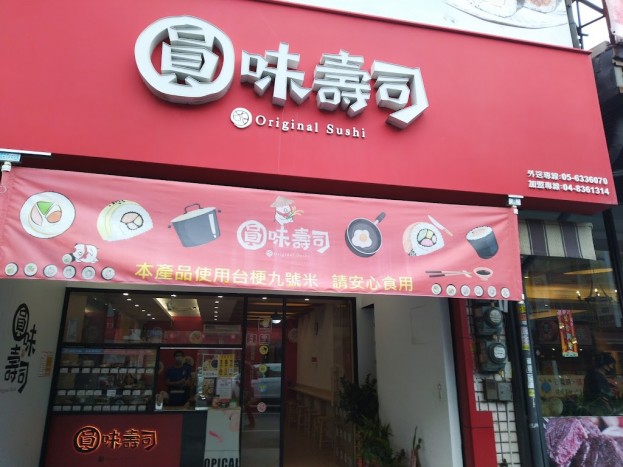 【圓味壽司-虎尾店頂讓中｜加盟押金可退｜接手即可營業】