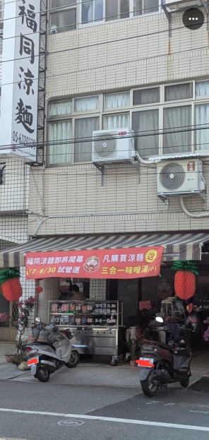 若瑟醫院旁的涼麵小吃店