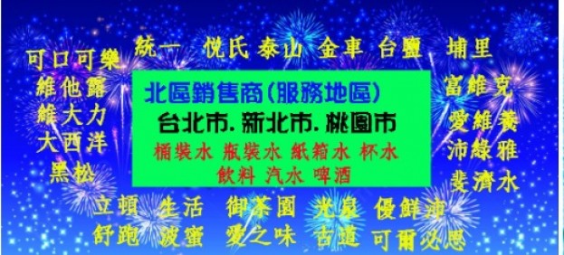 礦泉水桶裝水批發頂讓(含銷售客戶貨車及飲水機台)