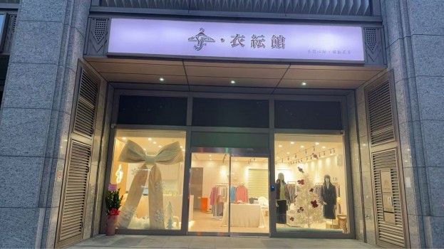 全新新裝潢精品服飾店頂讓