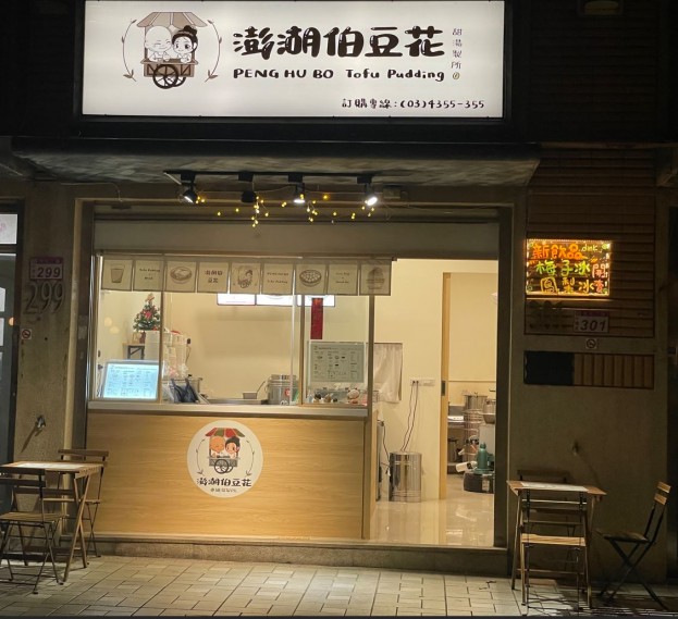 全套技術傳授，接手可立即營業，傳統手工豆花，歐式庭院黃金店面