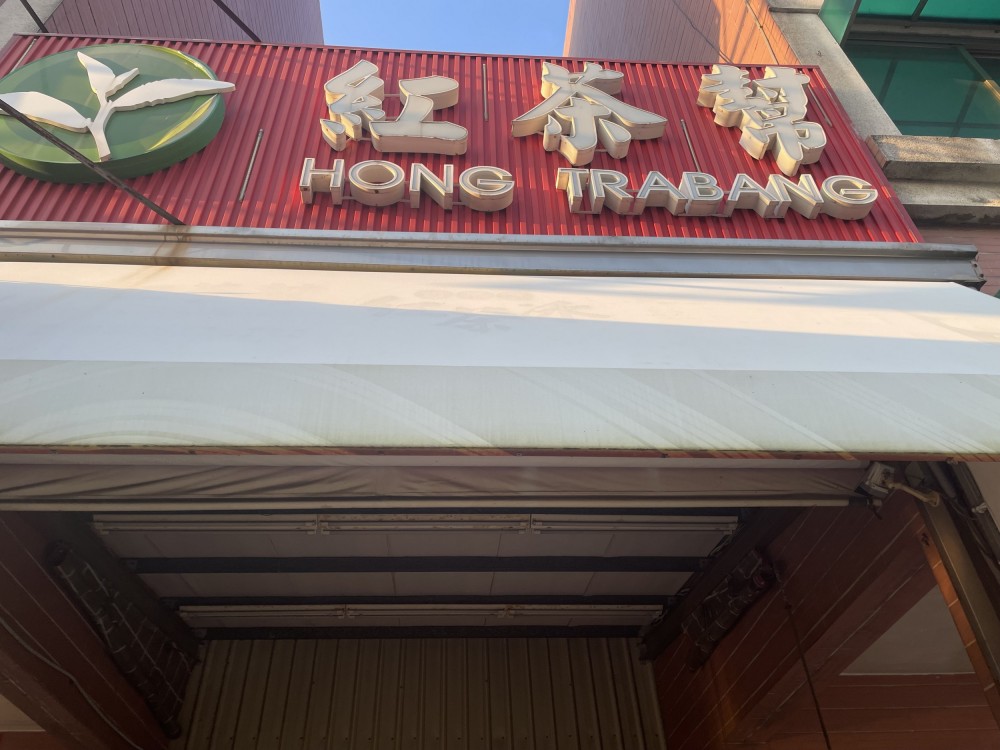 加盟飲料店（紅茶幫）