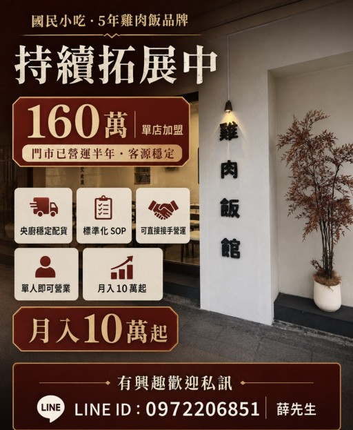 雞肉飯開放加盟，一人可營運，月入10萬