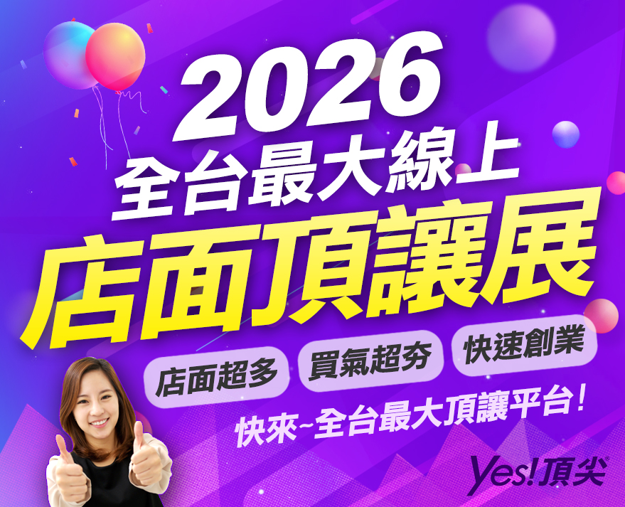 2026全台最大店面頂讓展